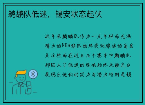 鹈鹕队低迷，锡安状态起伏