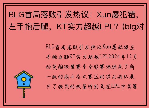 BLG首局落败引发热议：Xun屡犯错，左手拖后腿，KT实力超越LPL？(blg对战ig)