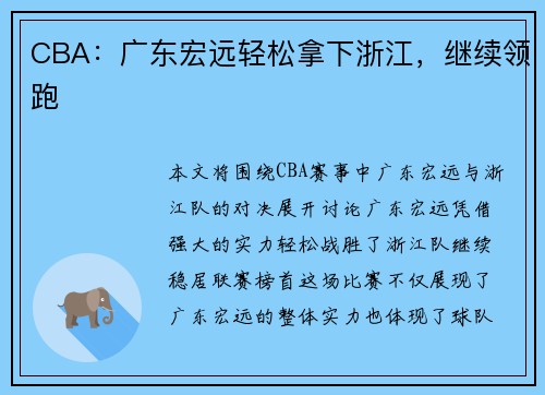 CBA：广东宏远轻松拿下浙江，继续领跑