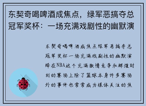 东契奇喝啤酒成焦点，绿军恶搞夺总冠军奖杯：一场充满戏剧性的幽默演绎