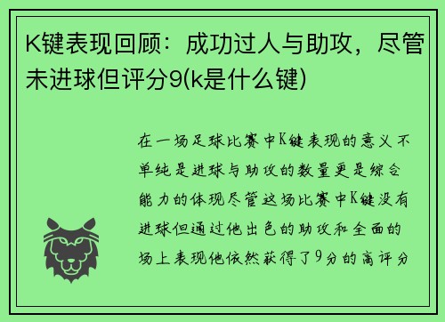K键表现回顾：成功过人与助攻，尽管未进球但评分9(k是什么键)
