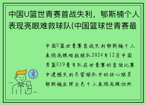 中国U篮世青赛首战失利，郇斯楠个人表现亮眼难救球队(中国篮球世青赛最好成绩)