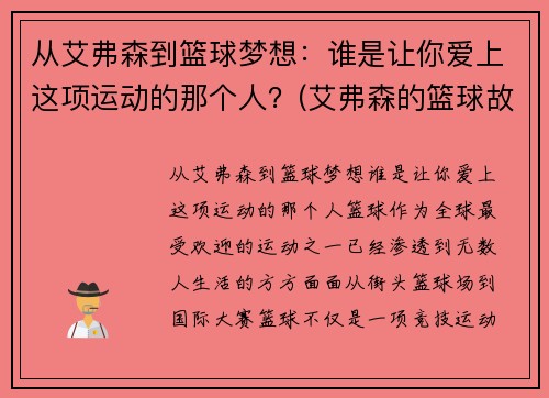 从艾弗森到篮球梦想:谁是让你爱上这项运动的那个人?(艾弗森的篮球故事) 从艾弗森到篮球梦想:谁是让你爱上这项运动的那个人?(艾弗森的篮球故事)