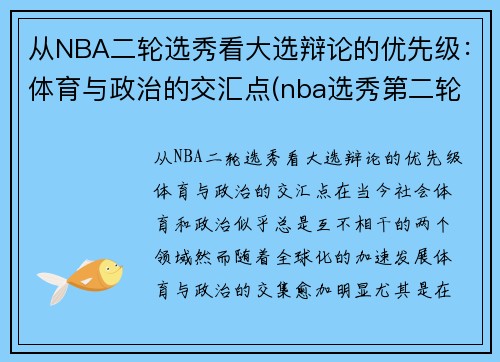 从NBA二轮选秀看大选辩论的优先级：体育与政治的交汇点(nba选秀第二轮是什么意思)