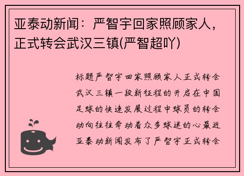 亚泰动新闻：严智宇回家照顾家人，正式转会武汉三镇(严智超吖)