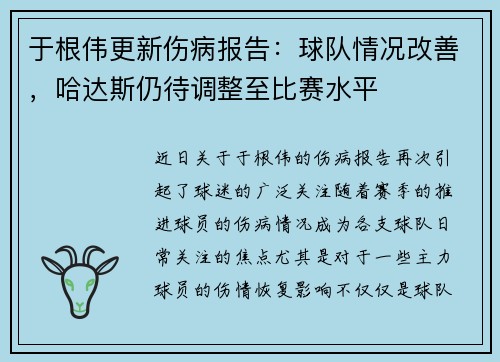 于根伟更新伤病报告：球队情况改善，哈达斯仍待调整至比赛水平