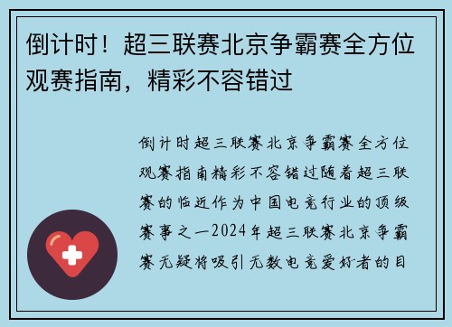 倒计时！超三联赛北京争霸赛全方位观赛指南，精彩不容错过