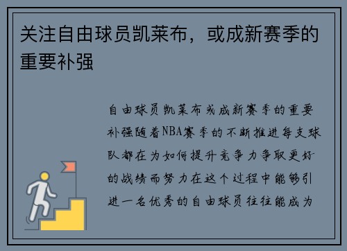 关注自由球员凯莱布，或成新赛季的重要补强