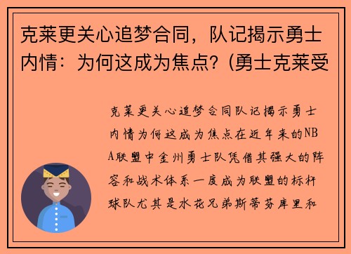 克莱更关心追梦合同，队记揭示勇士内情：为何这成为焦点？(勇士克莱受伤返场罚球)