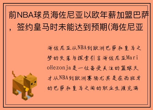 前NBA球员海佐尼亚以欧年薪加盟巴萨，签约皇马时未能达到预期(海佐尼亚虎扑)