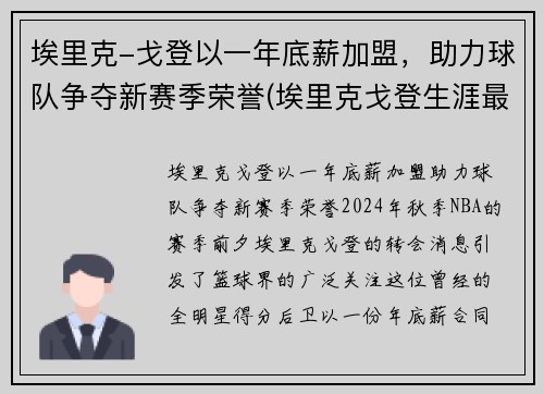 埃里克-戈登以一年底薪加盟，助力球队争夺新赛季荣誉(埃里克戈登生涯最高分)