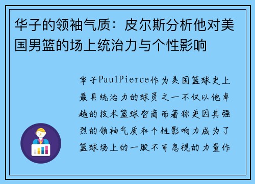 华子的领袖气质：皮尔斯分析他对美国男篮的场上统治力与个性影响