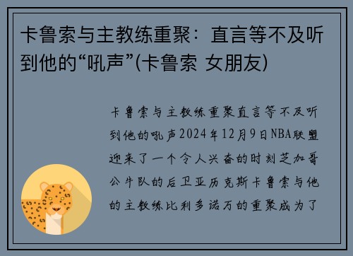 卡鲁索与主教练重聚：直言等不及听到他的“吼声”(卡鲁索 女朋友)
