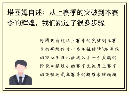 塔图姆自述：从上赛季的突破到本赛季的辉煌，我们跳过了很多步骤