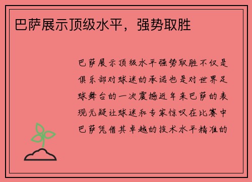巴萨展示顶级水平，强势取胜