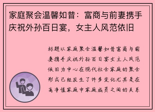 家庭聚会温馨如昔：富商与前妻携手庆祝外孙百日宴，女主人风范依旧