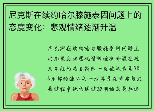 尼克斯在续约哈尔滕施泰因问题上的态度变化：悲观情绪逐渐升温