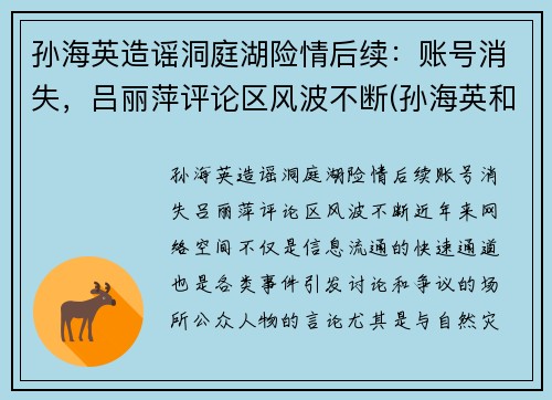 孙海英造谣洞庭湖险情后续：账号消失，吕丽萍评论区风波不断(孙海英和吕丽萍主演的电视剧叫什么)