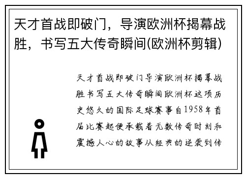 天才首战即破门，导演欧洲杯揭幕战胜，书写五大传奇瞬间(欧洲杯剪辑)