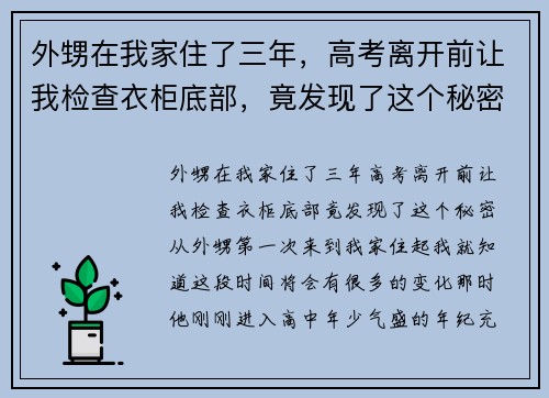 外甥在我家住了三年，高考离开前让我检查衣柜底部，竟发现了这个秘密！
