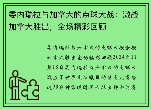 委内瑞拉与加拿大的点球大战：激战加拿大胜出，全场精彩回顾