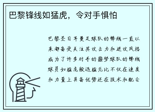 巴黎锋线如猛虎，令对手惧怕