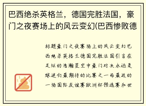 巴西绝杀英格兰，德国完胜法国，豪门之夜赛场上的风云变幻(巴西惨败德国球迷痛哭)