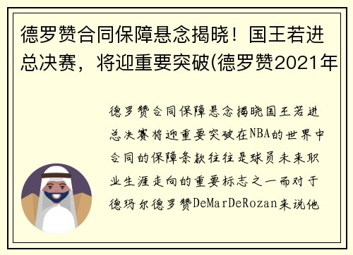 德罗赞合同保障悬念揭晓！国王若进总决赛，将迎重要突破(德罗赞2021年合同)