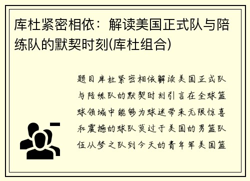 库杜紧密相依：解读美国正式队与陪练队的默契时刻(库杜组合)