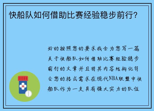 快船队如何借助比赛经验稳步前行？
