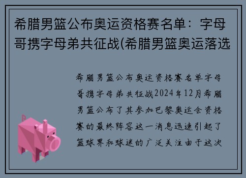 希腊男篮公布奥运资格赛名单：字母哥携字母弟共征战(希腊男篮奥运落选赛名单)