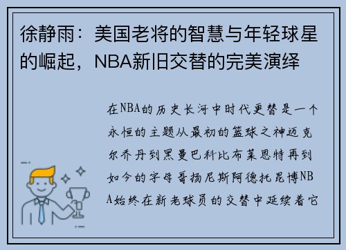 徐静雨：美国老将的智慧与年轻球星的崛起，NBA新旧交替的完美演绎