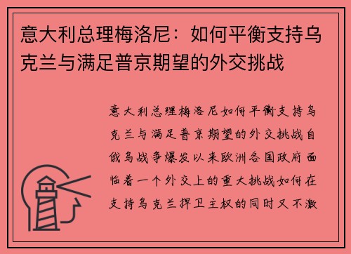 意大利总理梅洛尼：如何平衡支持乌克兰与满足普京期望的外交挑战