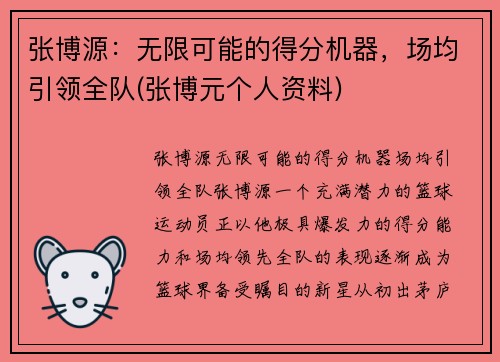 张博源：无限可能的得分机器，场均引领全队(张博元个人资料)