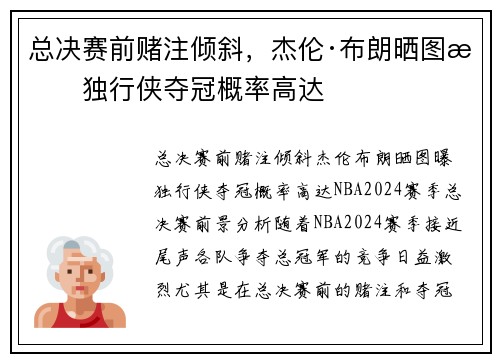 总决赛前赌注倾斜，杰伦·布朗晒图曝独行侠夺冠概率高达