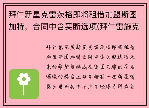 拜仁新星克雷茨格即将租借加盟斯图加特，合同中含买断选项(拜仁雷施克)