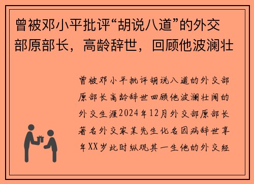 曾被邓小平批评“胡说八道”的外交部原部长，高龄辞世，回顾他波澜壮阔的外交生涯