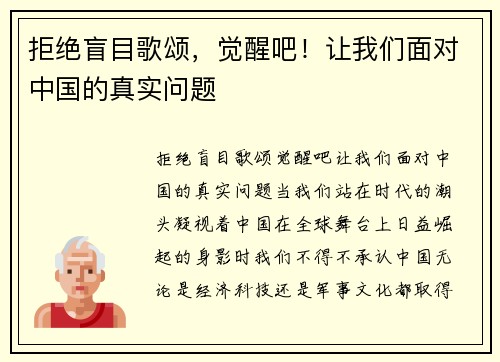 拒绝盲目歌颂，觉醒吧！让我们面对中国的真实问题