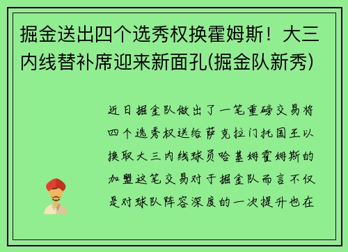 掘金送出四个选秀权换霍姆斯！大三内线替补席迎来新面孔(掘金队新秀)