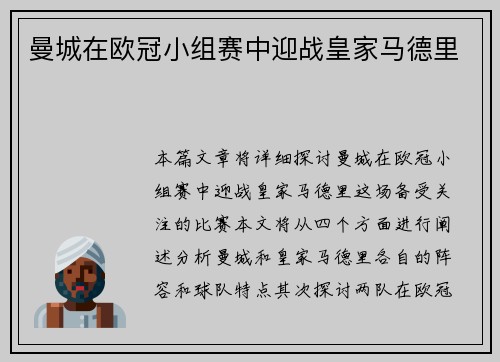 曼城在欧冠小组赛中迎战皇家马德里