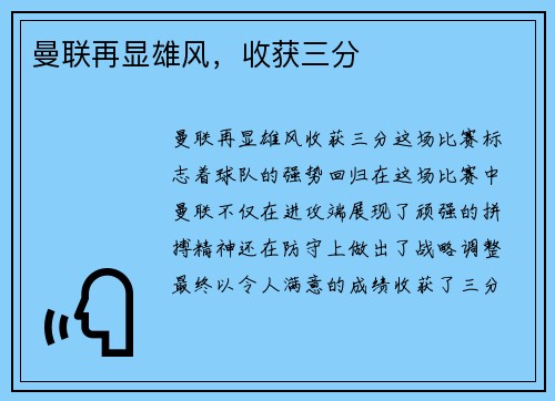 曼联再显雄风，收获三分