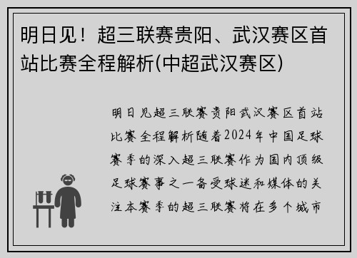明日见！超三联赛贵阳、武汉赛区首站比赛全程解析(中超武汉赛区)