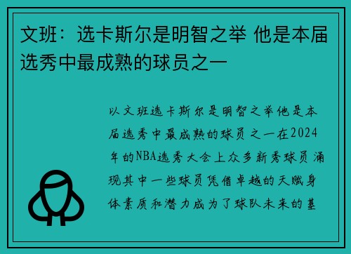 文班：选卡斯尔是明智之举 他是本届选秀中最成熟的球员之一