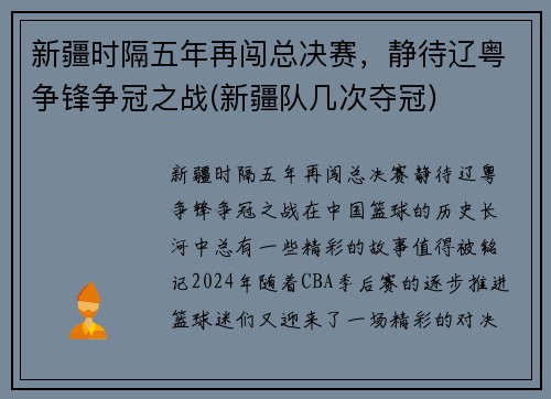 新疆时隔五年再闯总决赛，静待辽粤争锋争冠之战(新疆队几次夺冠)