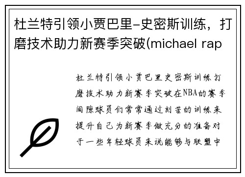 杜兰特引领小贾巴里-史密斯训练，打磨技术助力新赛季突破(michael rapaport杜兰特)