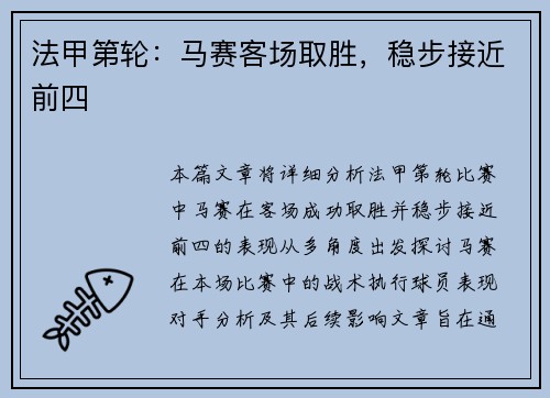 法甲第轮：马赛客场取胜，稳步接近前四