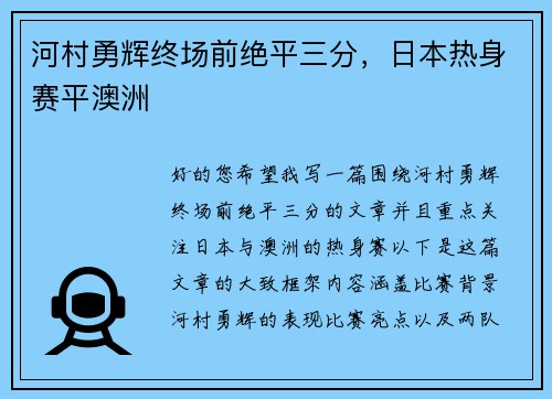 河村勇辉终场前绝平三分，日本热身赛平澳洲