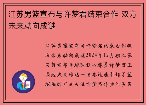 江苏男篮宣布与许梦君结束合作 双方未来动向成谜