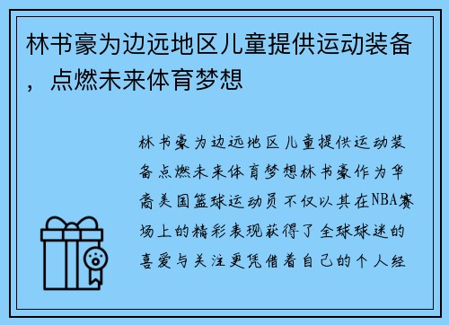 林书豪为边远地区儿童提供运动装备，点燃未来体育梦想