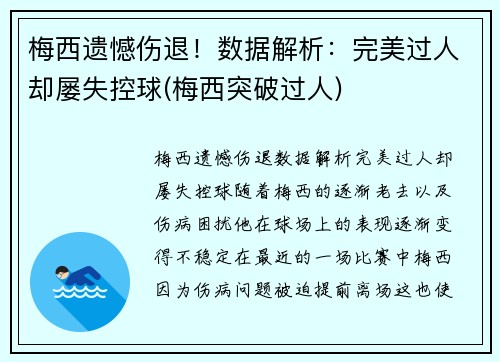 梅西遗憾伤退！数据解析：完美过人却屡失控球(梅西突破过人)